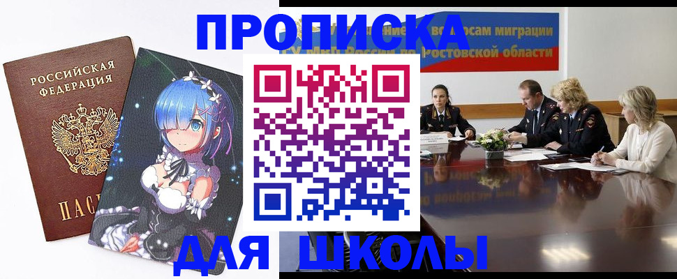 временная регистрация для школы в Азове