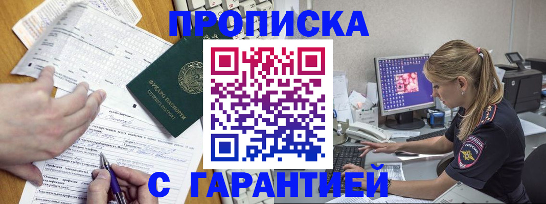 прописка для работы в Азове